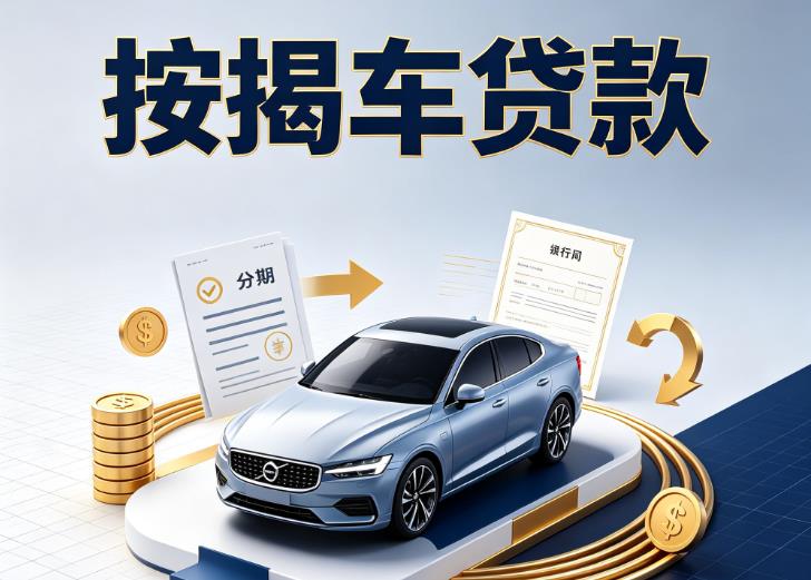 苏州汽车抵押贷款|苏州按揭车抵押贷款|苏州贷款押车