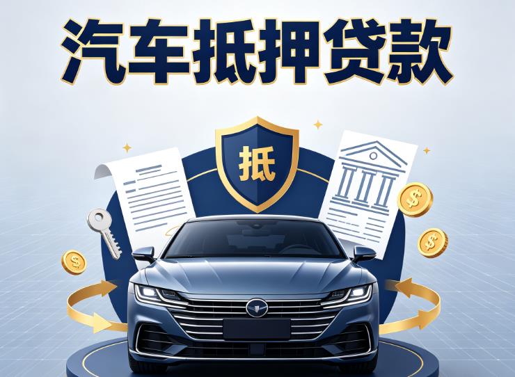 苏州汽车抵押贷款|苏州车主贷|苏州车贷二手车