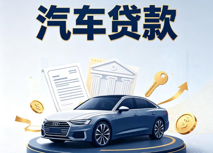苏州汽车抵押贷款|苏州车贷|苏州汽车gps贷款