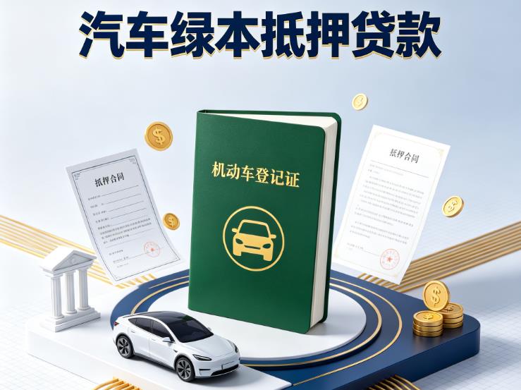 苏州汽车抵押贷款|苏州抵押车贷款|苏州个人汽车贷款